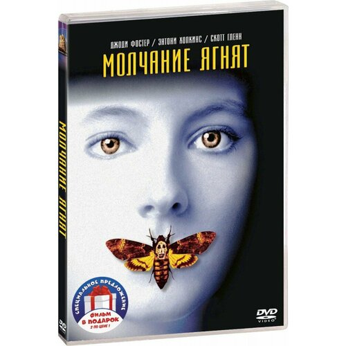 Молчание ягнят / Красный дракон (2 DVD)