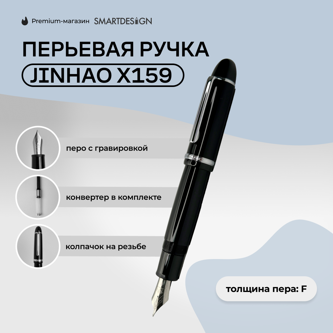 Перьевая ручка Jinhao X159, черный, F