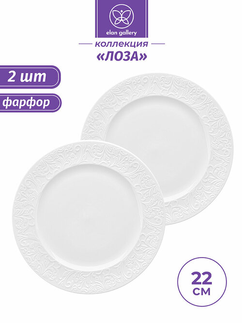 Набор тарелок для закуски 2 предмета Elan Gallery Лоза, 22,5х22,5х2,2 см