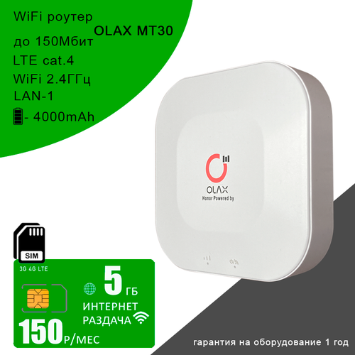Wi-Fi роутер Olax MT30 + cим карта с интернетом и раздачей, 5ГБ за 150р/мес