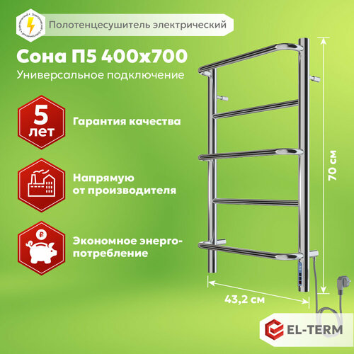 Полотенцесушитель электрический EL-TERM (эл-терм) Сона П5 400х700, нержавеющая сталь, гарантия 10 лет