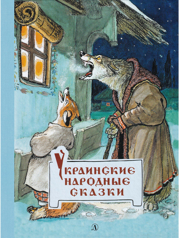 Рачёв Евгений Михайлович - художник. Украинские народные сказки