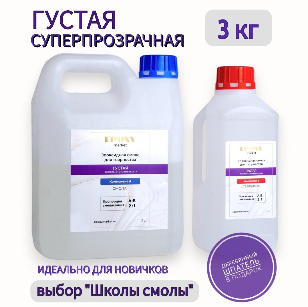 Эпоксидная смола для творчества EpoxyMarket 3 кг. (А+Б)