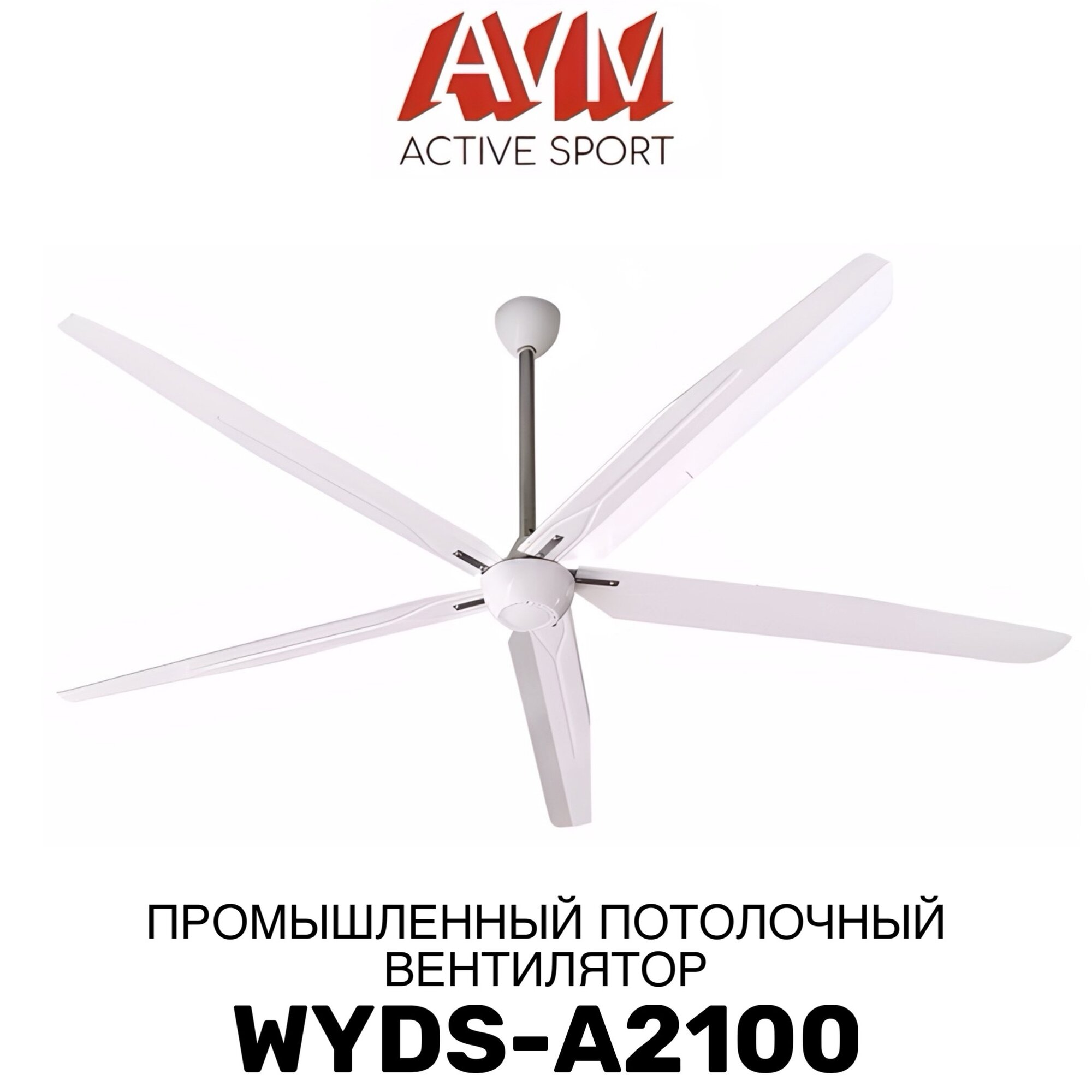 Промышленный потолочный вентилятор WYDS-A2100 с зоной обдува до 150 кв. м