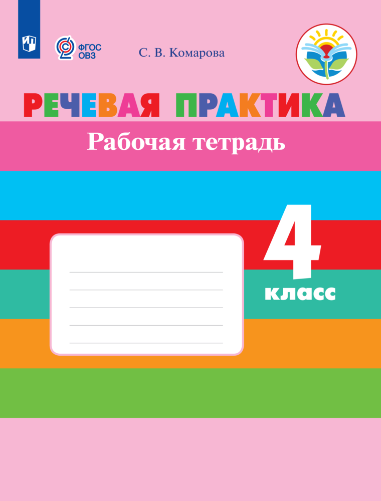 Речевая практика. 4 класс. Рабочая тетрадь (для обучающихся с интеллектуальными нарушениями)