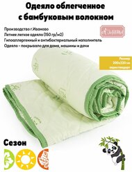 Облегченное одеяло Аэлита бамбук Степ Евро 200*220