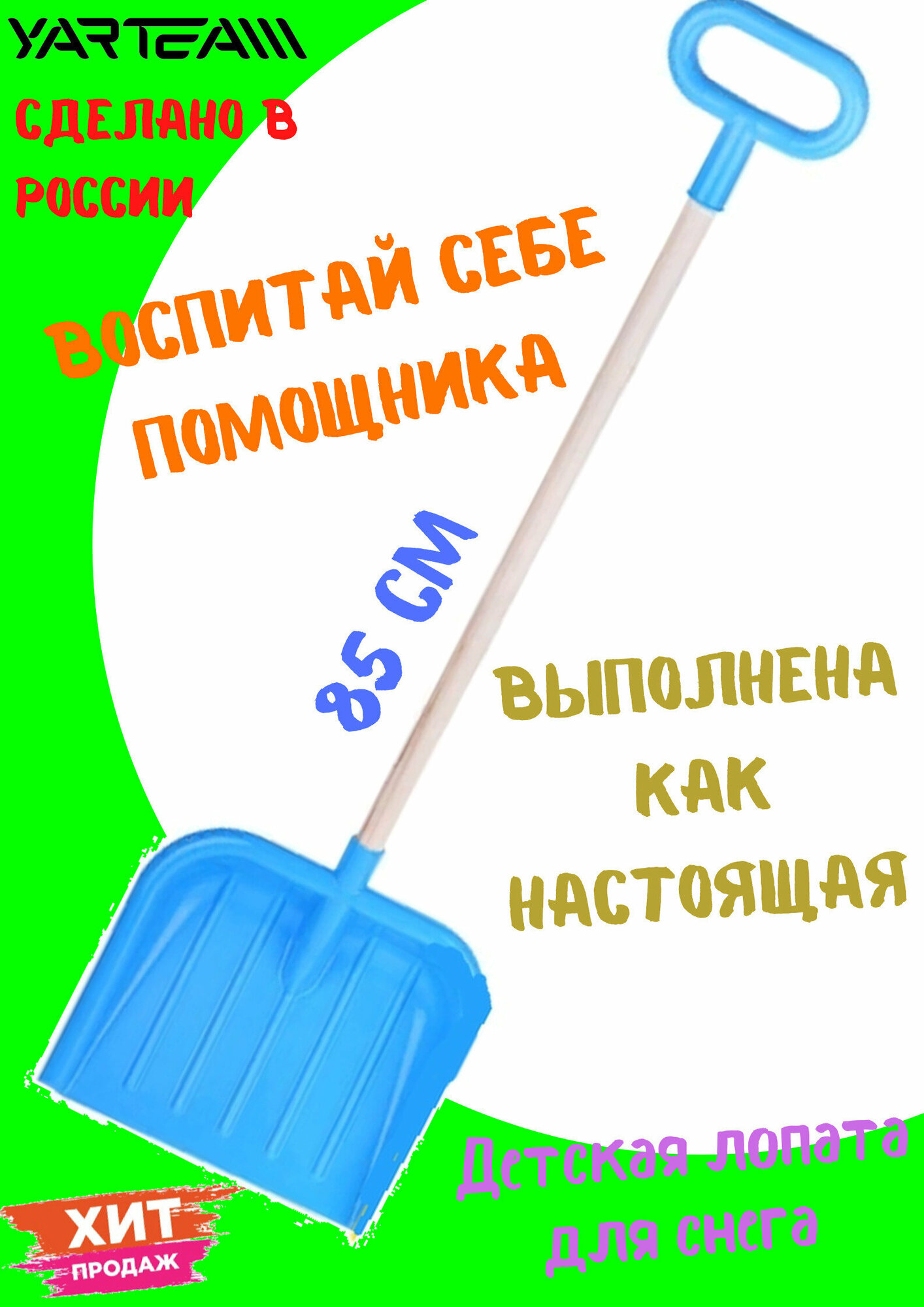 Лопата детская, с деревянным черенком, совковая, для песка и снега, размер - 25 х 5 х 85 см.