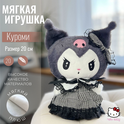 Мягкая плюшевая игрушка Куроми из аниме Hello Kitty(Май мелоди) 20 см мягкая игрушка котик hello kitty в сердечко