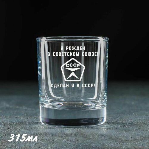 Подарочный набор для женщин мужчин Рожден в Советском Союзе Стакан для виски бокал для коньяка Стеклянная посуда для кухни в подарок маме папе подруге другу сестре брату девушке парню жене мужу на день рождения юбилей новый год 490₽