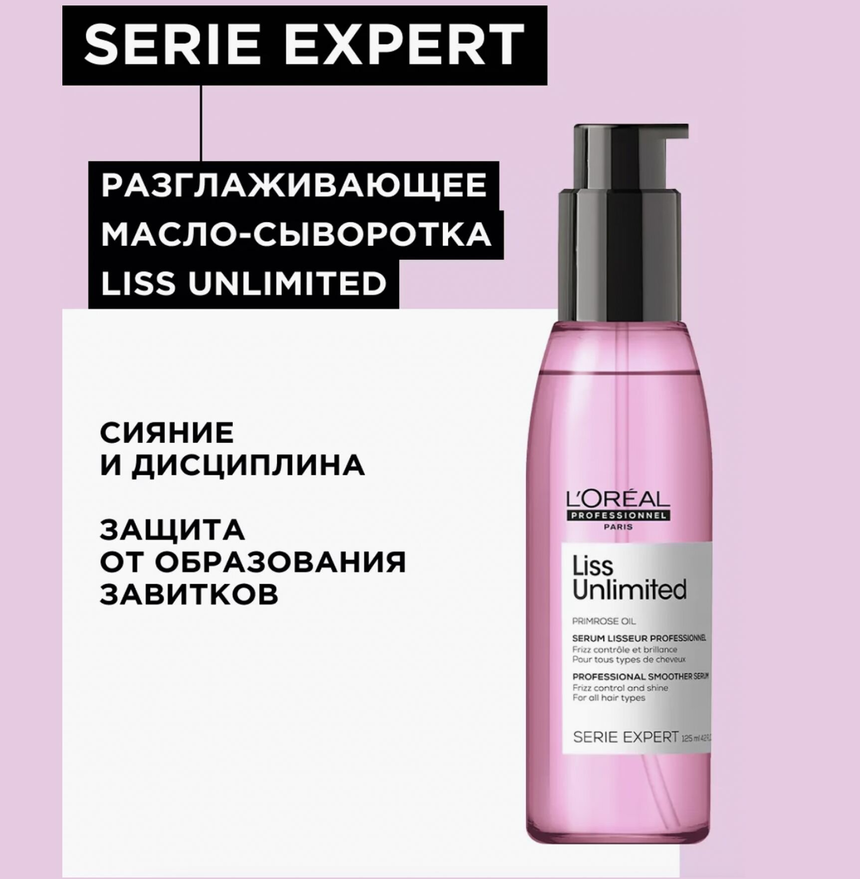 L'Oreal Professionnel Масло-сияние для волос термозащитное Liss Unlimited 125мл