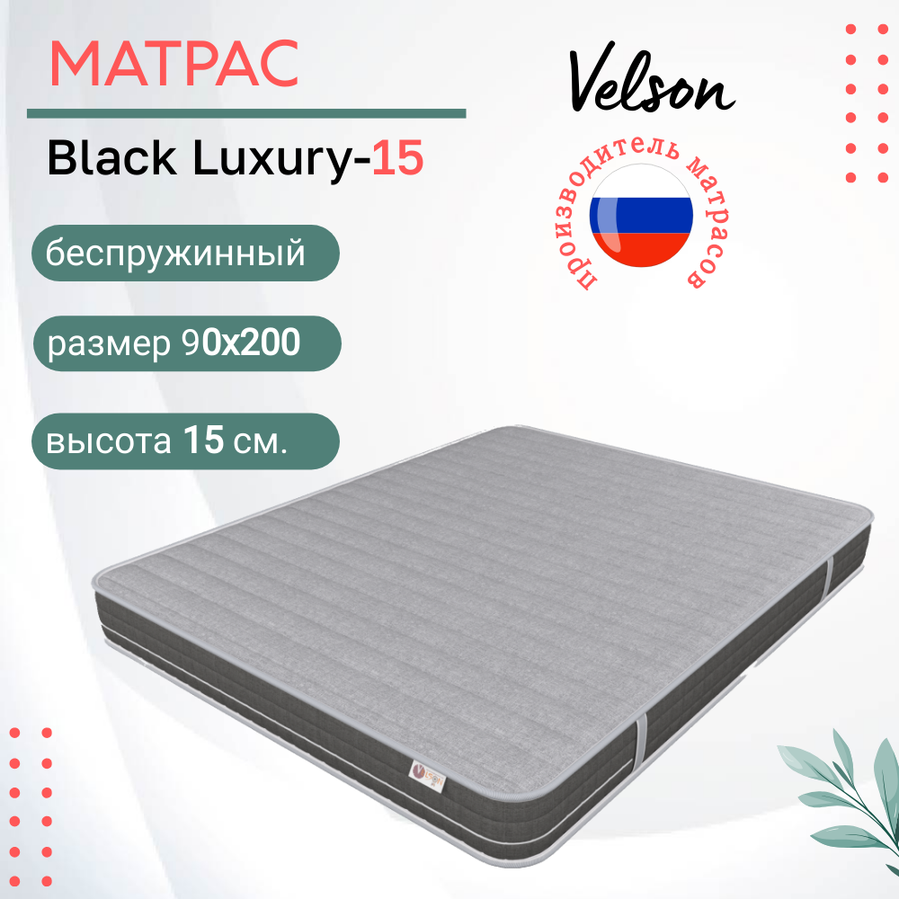 Односпальный матрас Black Luxury 15, размер 90 х 200 см.