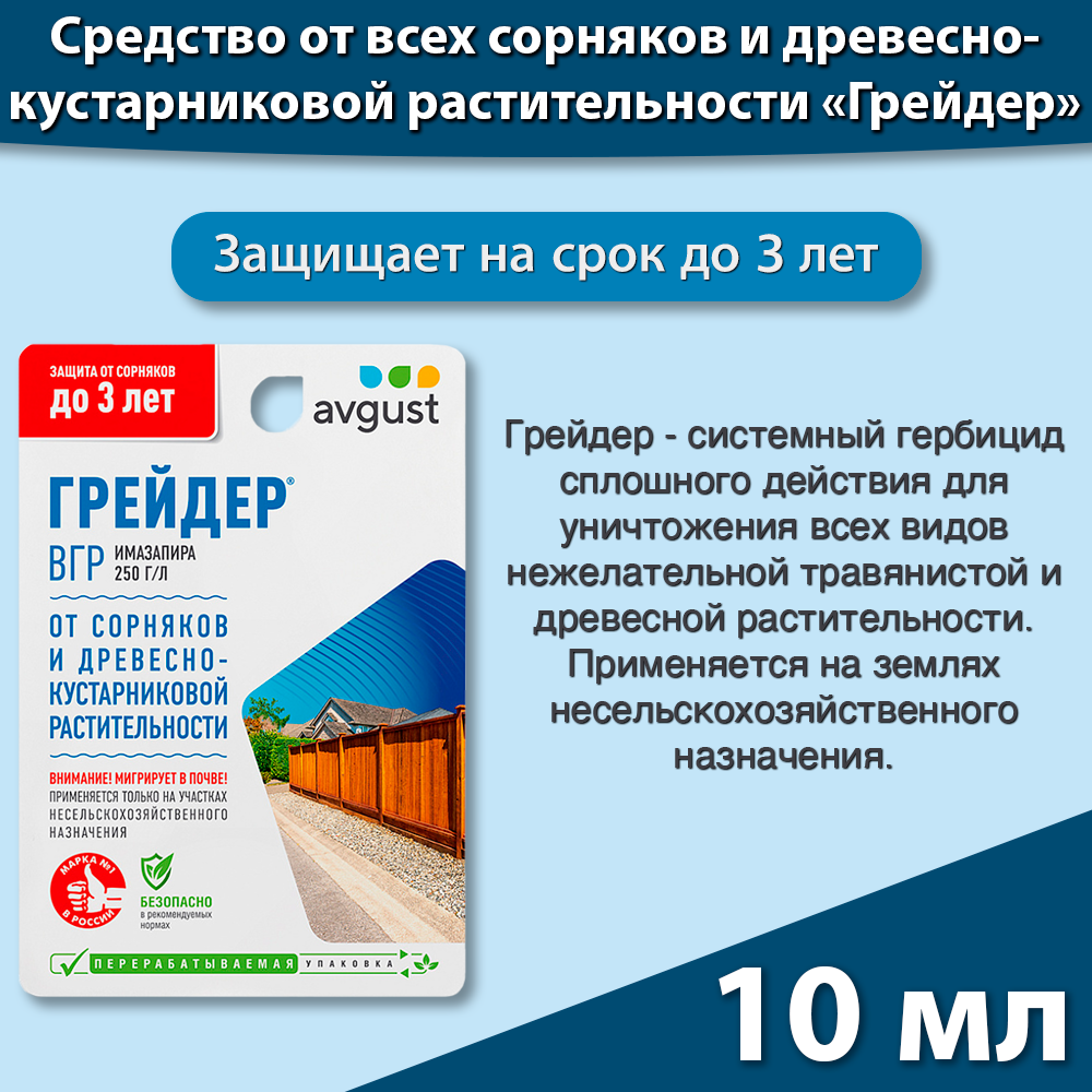 Средство от сорняков от борщевика Грейдер 10мл