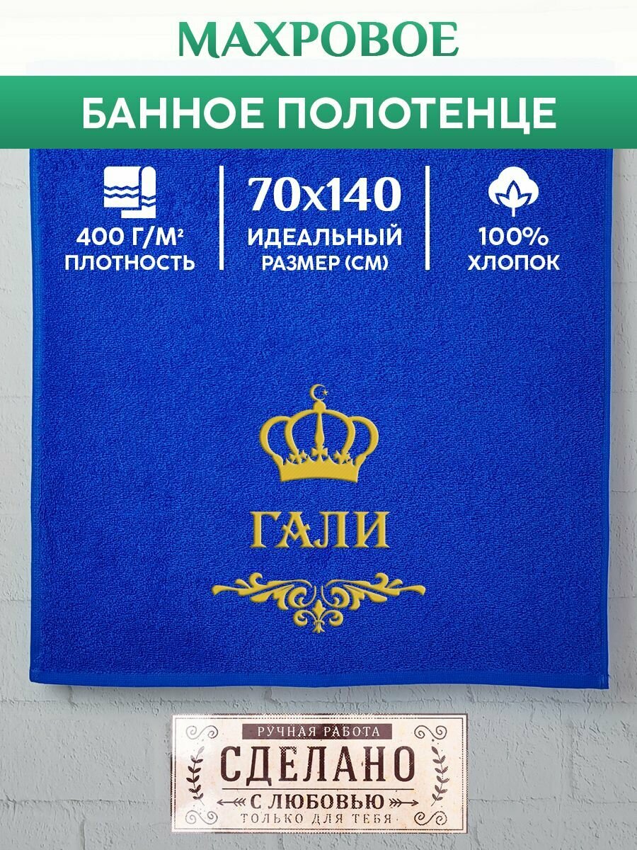 Полотенце банное, махровое, подарочное, с вышивкой гали, короной и вензелем