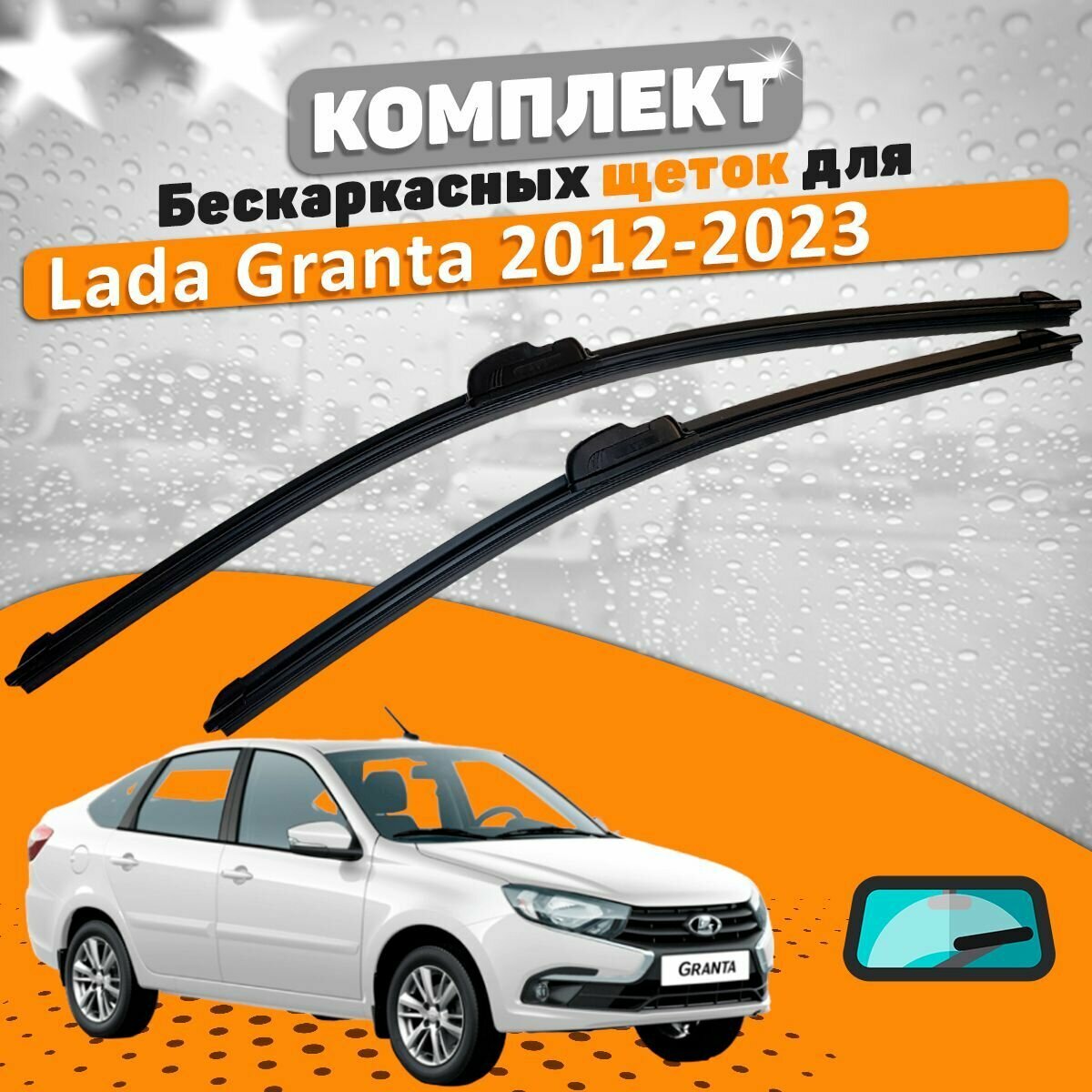 Щетки комплект Lada Granta 2012-2023 (600 и 400 мм) / Дворники Лада Гранта