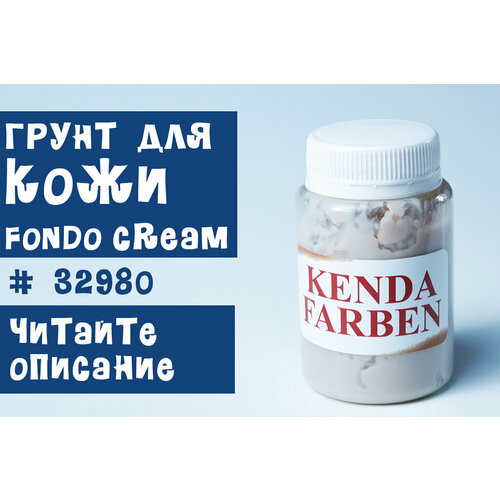 Грунт для кожи Kenda FONDO Cream 32980/100мл.
