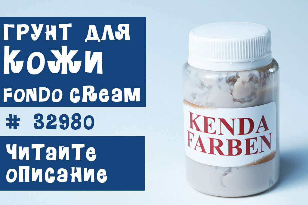 Грунт для кожи Kenda FONDO Cream 32980/100мл.