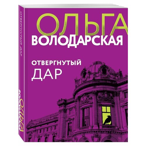 морозова елена анатольевна отвергнутый дар Отвергнутый дар