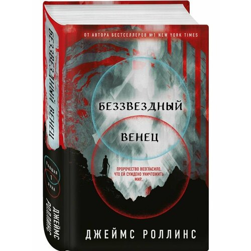 Беззвездный Венец