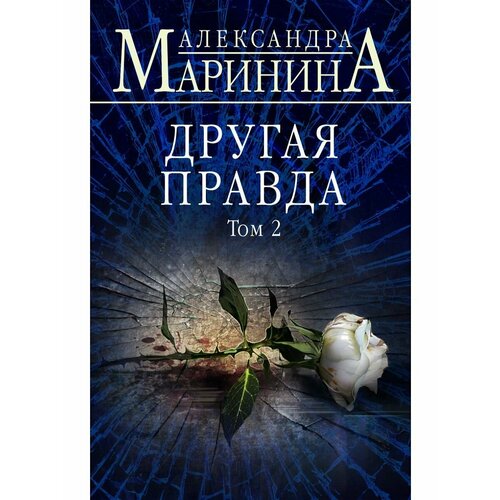 Другая правда. Том 2 (твердая обложка)