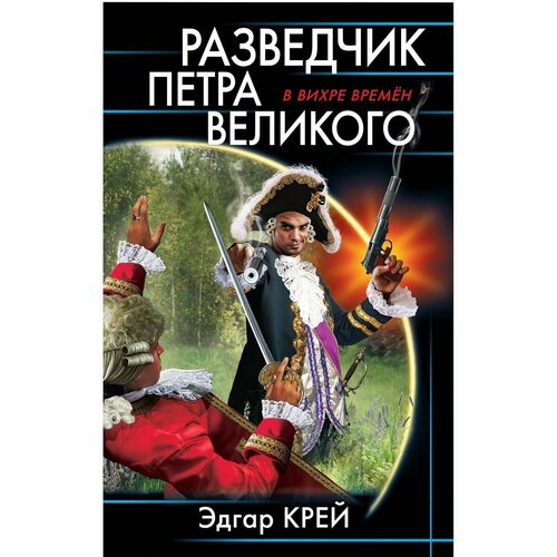 отец антихрист дело петра великого Разведчик Петра Великого