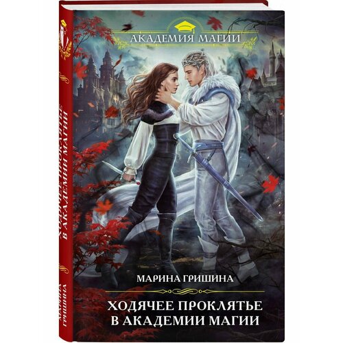 Ходячее проклятье в Академии магии буланова наталья русалка в мужской академии магии