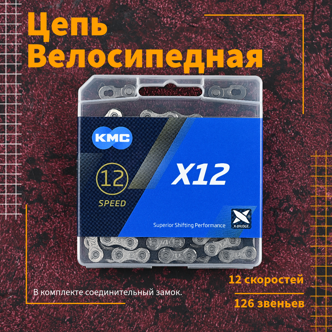 Цепь велосипедная 12-скоростная KMC X12 126 звеньев