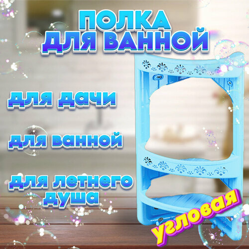 Полка для ванной комнаты угловая Этажерка угловая трехъярусная полка для ванной дачи и летнего душа из пластика 500₽