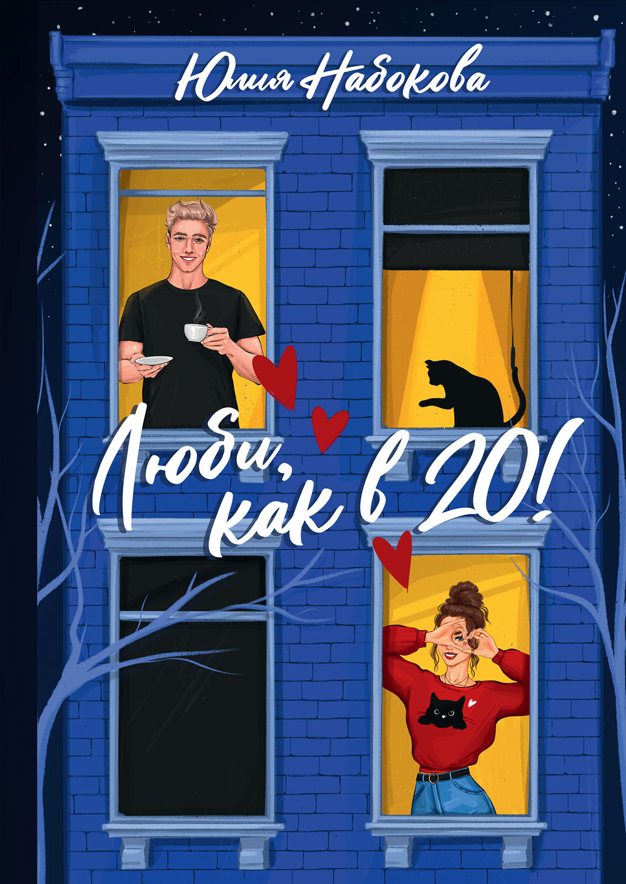 Люби, как в 20! (Набокова Юлия Валерьевна) - фото №6