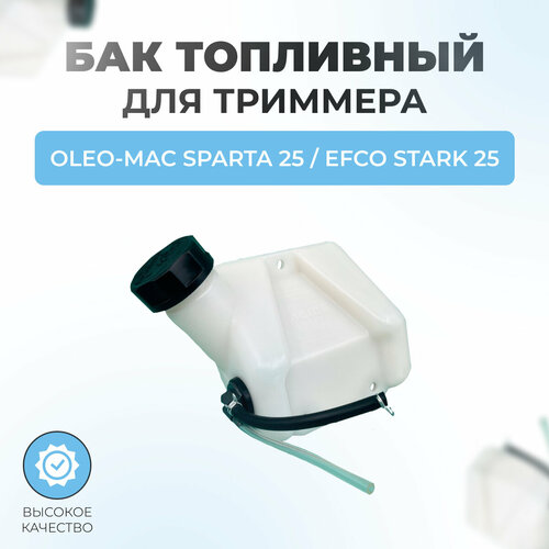 фото Бак топливный в сборе для триммера oleo-mac sparta 25 / efco stark 25 паровоз