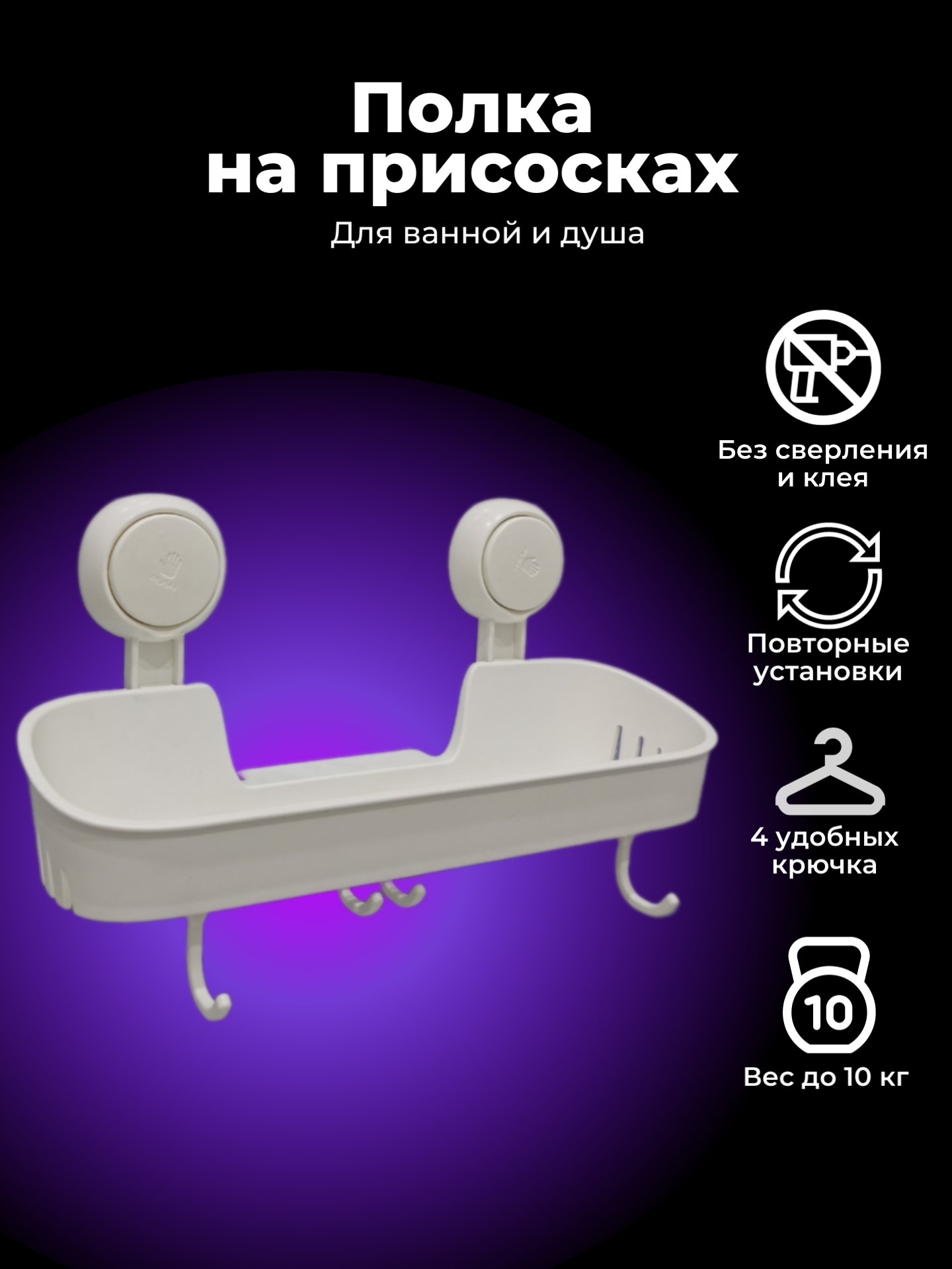 фото Белая полка для ванной комнаты навесная, пластиковые крючки 4 шт, полочка для кухни на присосках