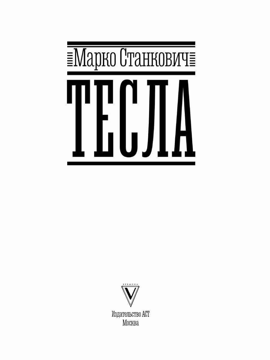 Тесла (Станкович Марко) - фото №5