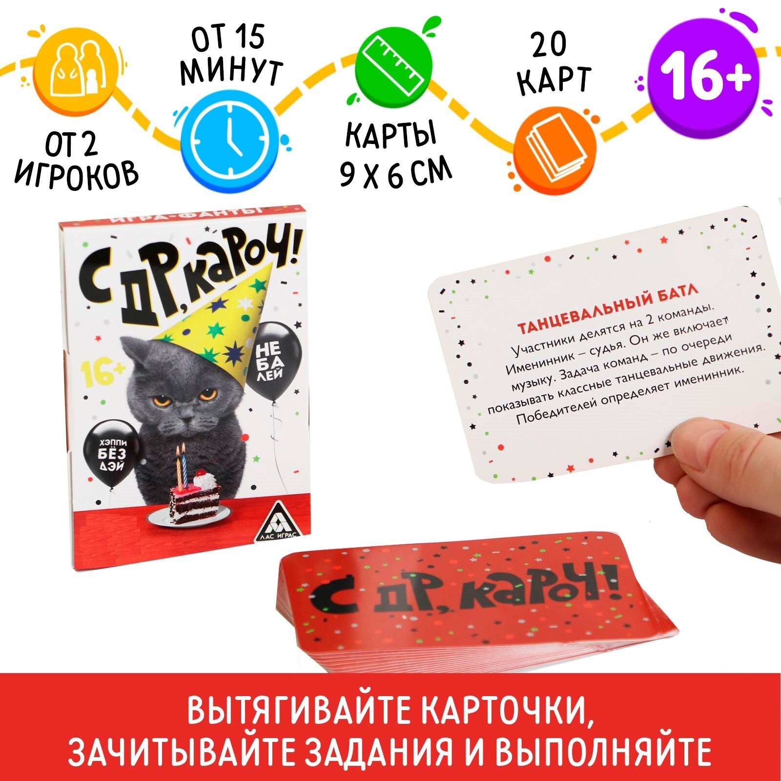 Игра-Фанты "с ДР, кароч!", 20 карт, 16+