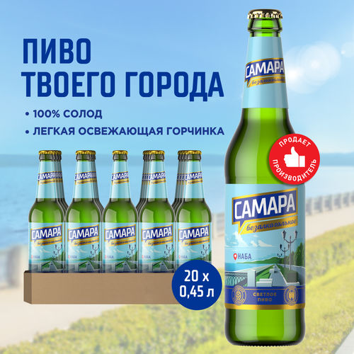 Пиво Самара Безалкогольное Светлое, 20 шт. х 0,45 л, бутылка