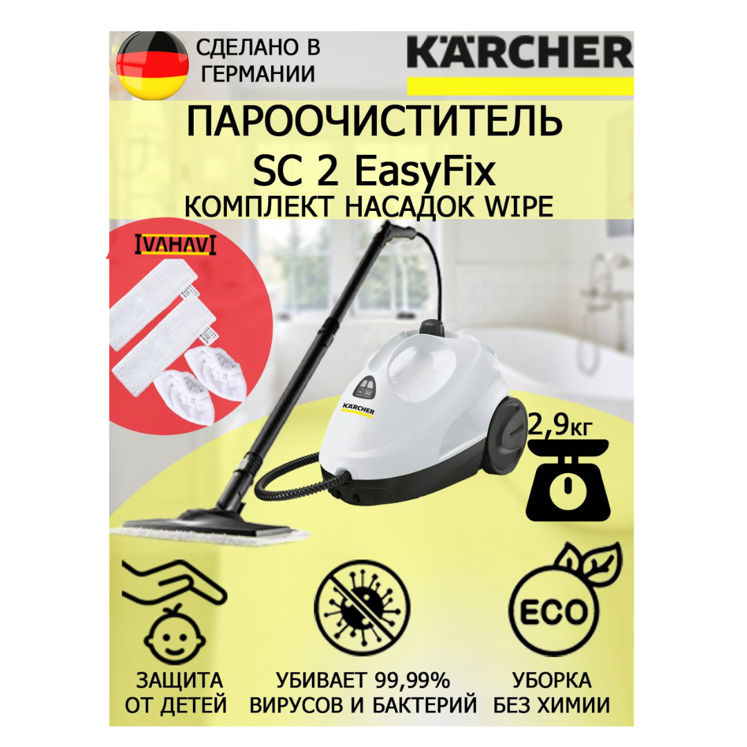 Пароочиститель Karcher SC 2 EasyFix Wipe белый+4 насадки