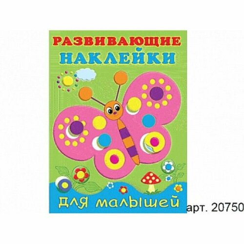 Книжка с наклейками А5 фламинго развивающие наклейки для малышей бабочка книжка с наклейками серия развивающие наклейки