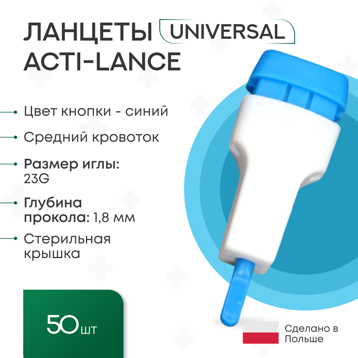 Ланцеты Acti-lance Universal для капиллярного забора крови, 50 шт, глубина прокола 1,8 мм, синие