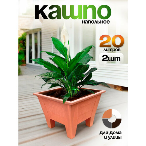 Кашпо напольное большое для цветов пластиковое, декоративное, садовое. Горшок уличный квадратный на террасу терракотовый 20 л, 2 шт, SBOX