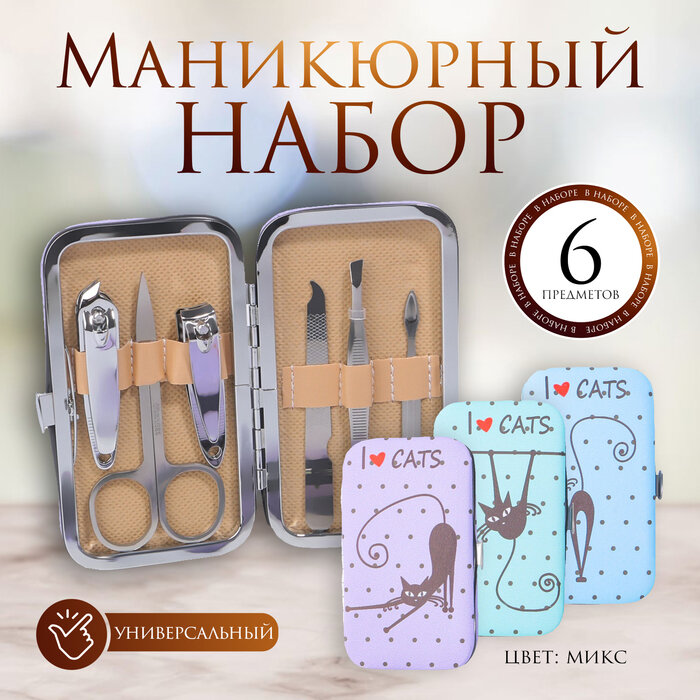 Набор маникюрный «Кошечки», 6 предметов, в футляре, рисунок и цвет микс, 2570416