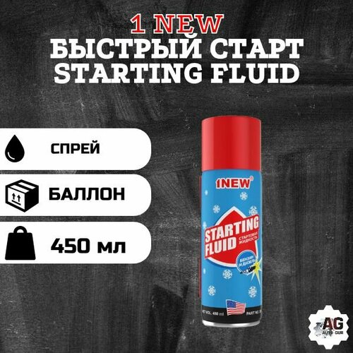 1New Быстрый старт Starting Fluid 450 мл. SF-450