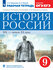РабТетрадь 9кл ФГОС Симонова Е. В, Клоков В. А. История России XIX-начало XX (+т...
