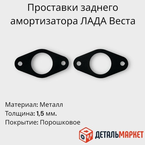 Проставки заднего амортизатора / Проставки для увеличения клиренса лада Веста 1,5 мм. (верх, металл) 2 шт.