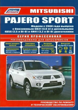 Mitsubishi Pajero Sport. Модели с 2008 года выпуска с бензиновым 6В31 (3,0 л.) и дизельными 4D56 (2,5 л. DI-D) и 4M41 (3,2 л. DI-D) двигателями. Руководство по ремонту и техническому обслуживанию - фото №3