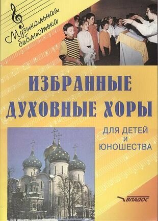 Избранные духовные хоры для детей и юношества. Руководителям хоровых коллективов. Ноты - фото №1