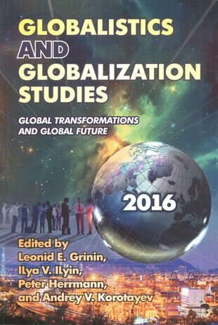 Globalistics and Globalization Studies. (2016)(м) Grinin (на англ. яз.) - фото №1