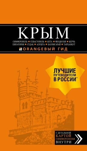 Крым. Симферополь, Севастополь, Ялта, Феодосия, Керчь, Евпатория, Судак, Алушта, Бахчисарай, Тарханкут. Путеводитель ( + карта)