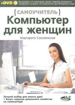 Компьютер для женщин. Самоучитель. Книга + DVD