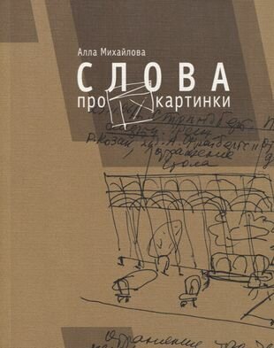 Слова про картинки (Михайлова А.А.) - фото №1