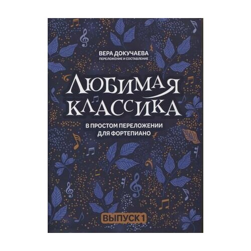 Любимая классика: в простом переложении для фортепиано: Выпуск 1 герольд кирилл владимирович музыкальная гостиная классика для фортепиано в простом переложении