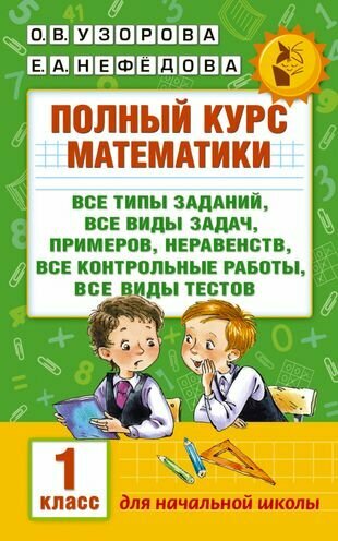 Полный курс математики: 1-й кл: все типы заданий, все виды задач, примеров, неравенств, все контрол