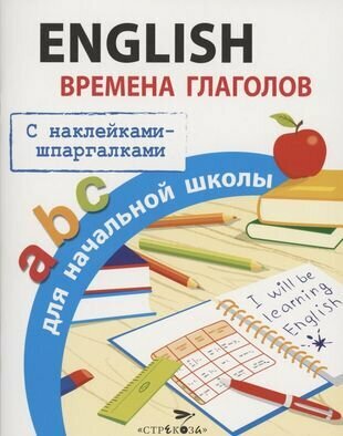 English. Времена глаголов для начальной школы. С наклейками-шпаргалками